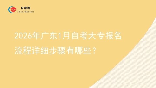 2026年广东1月自考大专报名流程详细步骤有哪些?图片