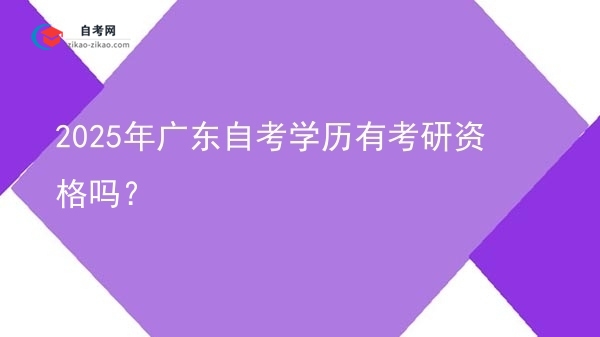 2025年广东自考学历有考研资格吗？图片