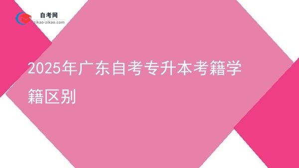 2025年广东自考专升本考籍学籍区别图片