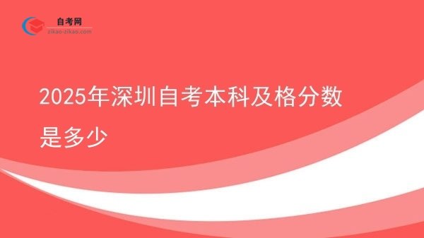 2025年深圳自考本科及格分数是多少图片