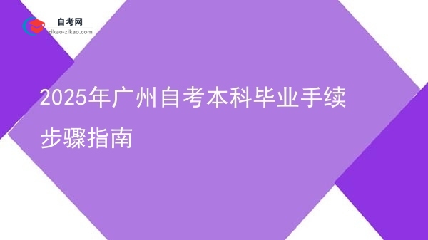 2025年广州自考本科毕业手续步骤指南图片
