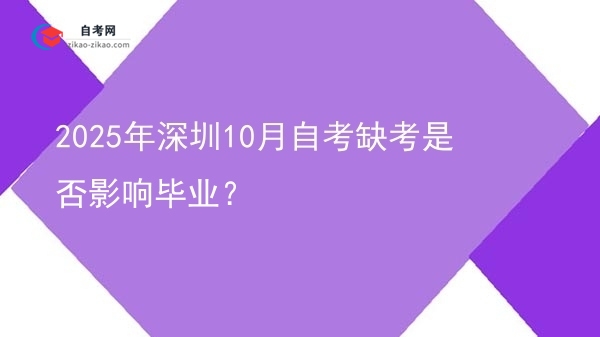 2025年深圳10月自考缺考是否影响毕业?图片