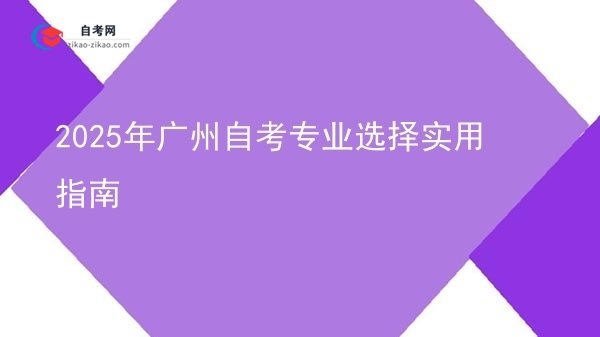 2025年广州自考专业选择实用指南图片
