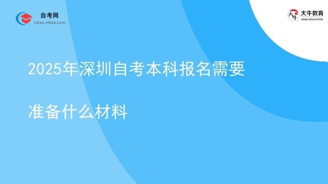 2025年深圳自考本科报名需要准备什么材料图片