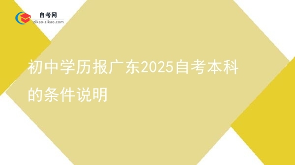 初中学历报广东2025自考本科的条件说明图片