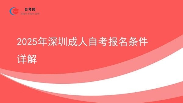 2025年深圳成人自考报名条件详解图片
