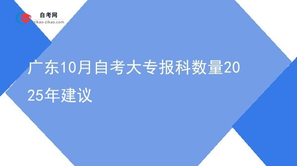 广东10月自考大专报科数量2025年建议图片