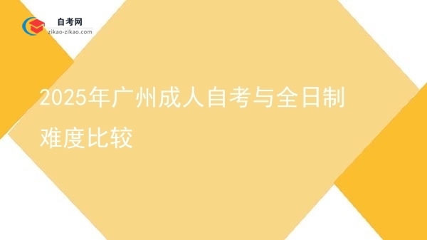 2025年广州成人自考与全日制难度比较图片