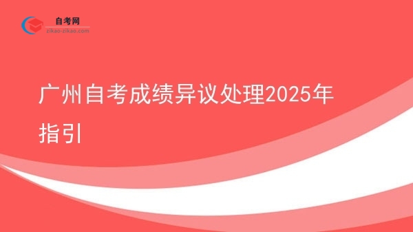 广州自考成绩异议处理2025年指引图片