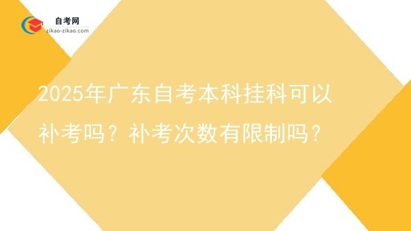 2025年广东自考本科挂科可以补考吗?补考次数有限制吗?图片