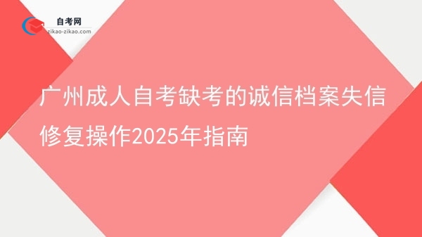 广州成人自考缺考的诚信档案失信修复操作2025年指南图片
