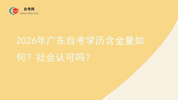 2026年广东自考学历含金量如何?社会认可吗?图片