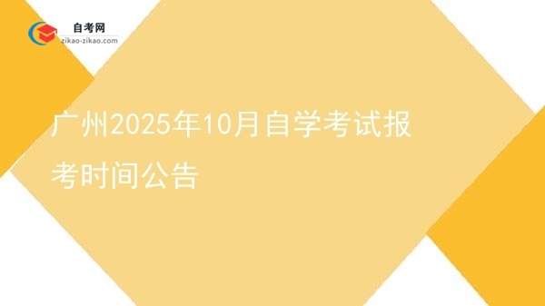 广州2025年10月自学考试报考时间公告图片