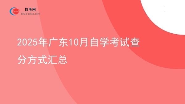 2025年广东10月自学考试查分方式汇总图片