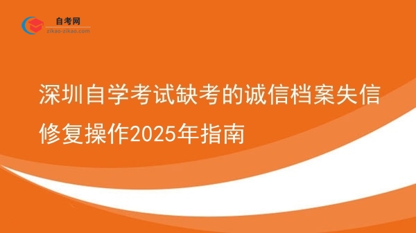 深圳自学考试缺考的诚信档案失信修复操作2025年指南图片