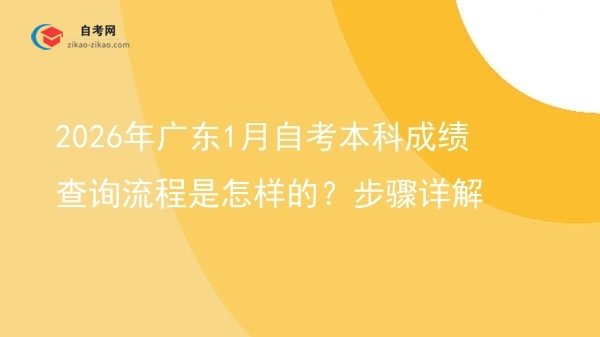 2026年广东1月自考本科成绩查询流程是怎样的?步骤详解图片