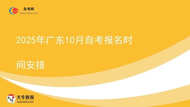 2025年广东10月自考报名时间安排图片