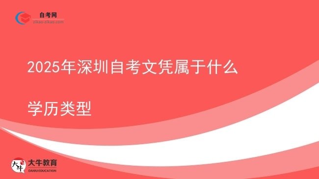 2025年深圳自考文凭属于什么学历类型图片