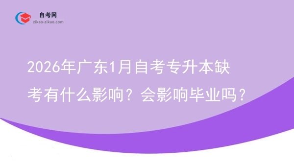 2026年广东1月自考专升本缺考有什么影响?会影响毕业吗?图片