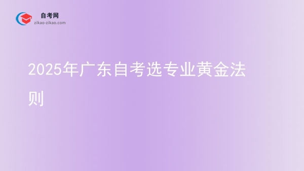 2025年广东自考选专业黄金法则图片