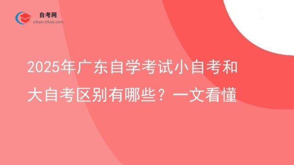 2025年广东自学考试小自考和大自考区别有哪些?一文看懂图片