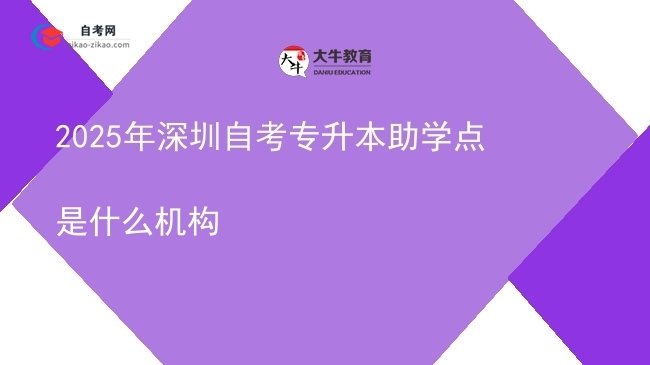 2025年深圳自考专升本助学点是什么机构图片