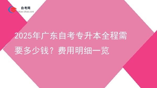 2025年广东自考专升本全程需要多少钱？费用明细一览图片