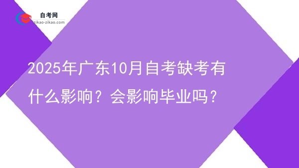 2025年广东10月自考缺考有什么影响？会影响毕业吗？图片