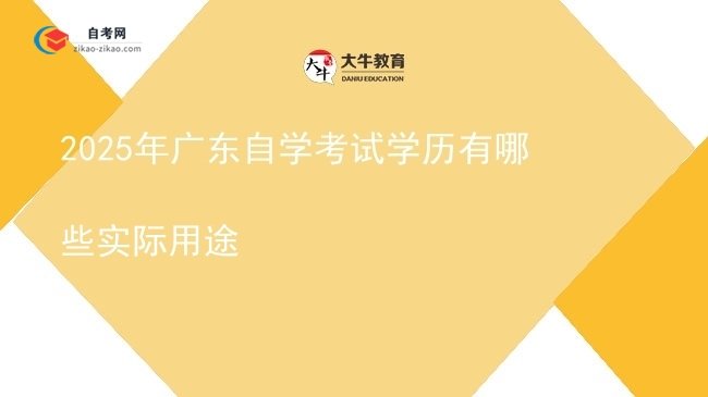 2025年广东自学考试学历有哪些实际用途图片