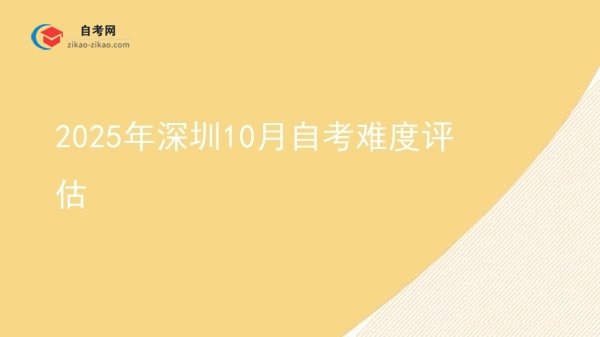 2025年深圳10月自考难度评估图片